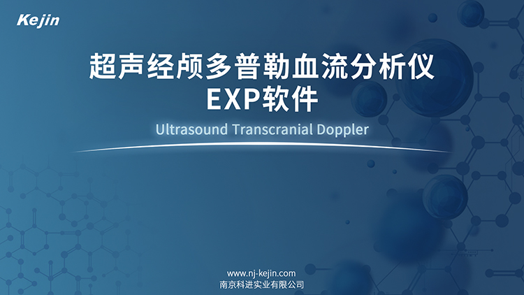 无创脑血流筛查