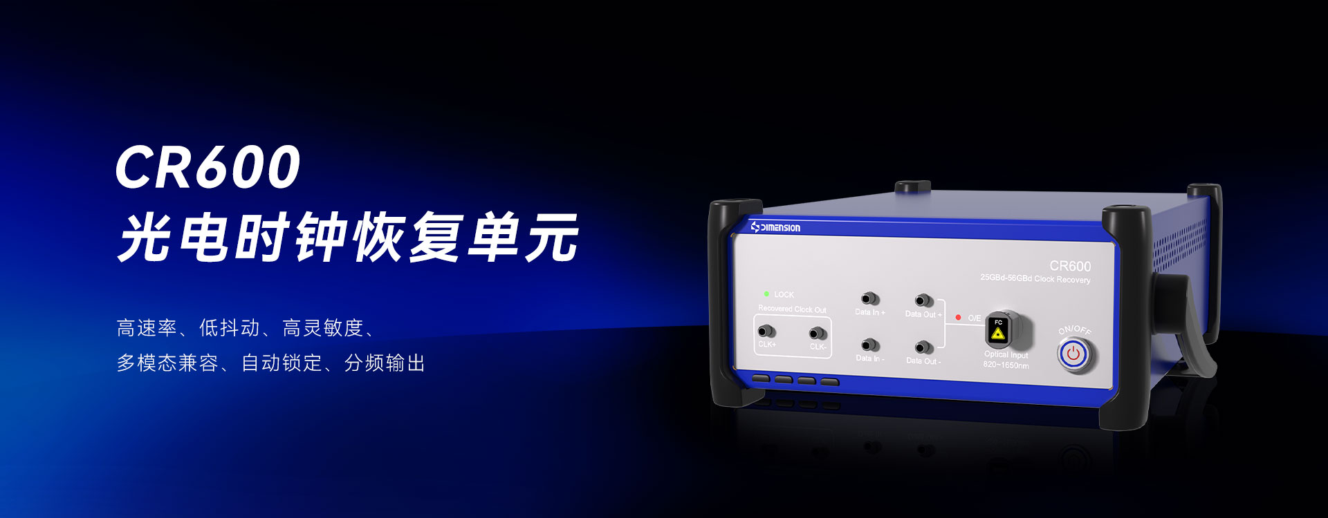 CR600 60Gbaud 光电时钟恢复单元