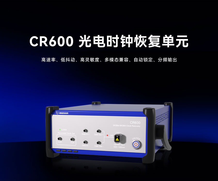 CR600 60Gbaud 光电时钟恢复单元