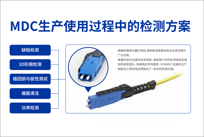 MDC生产使用过程中的检测方案