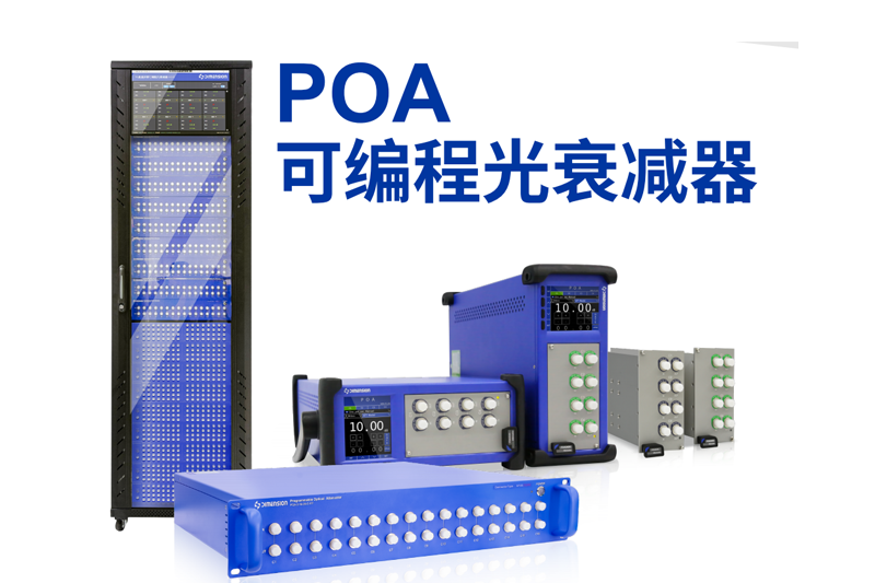 POA可编程光衰减器