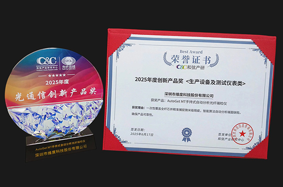 澳门六开奖结果2025开奖记录-澳门六开奖2025年开奖结果录-澳门六开奖结果2025开奖记录查询一览表-澳门六开奖结果2026年-2025澳门今晚开奖结果-今天开码结果澳门开奖科技AutoGet MT荣获“CFCF2025-光通信创新产品奖”！1.6T/800G高效运维利器！